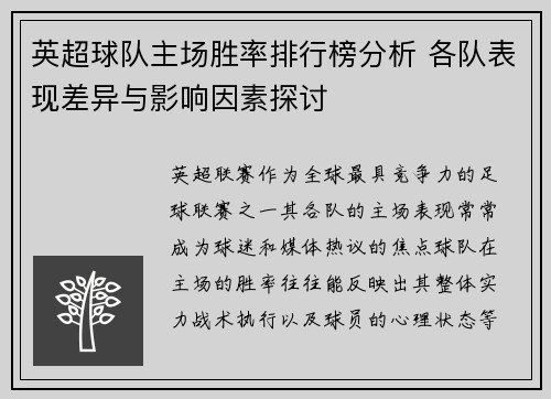英超球队主场胜率排行榜分析 各队表现差异与影响因素探讨
