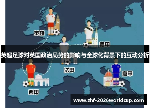 英超足球对英国政治局势的影响与全球化背景下的互动分析