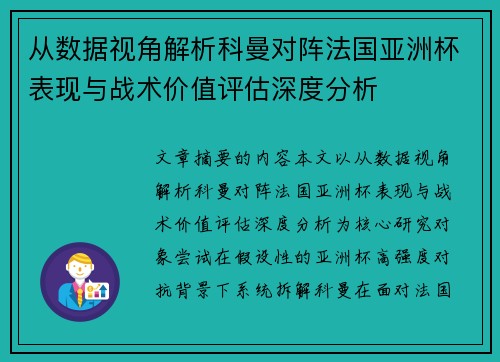 从数据视角解析科曼对阵法国亚洲杯表现与战术价值评估深度分析 从数据视角解析科曼对阵法国亚洲杯表现与战术价值评估深度分析