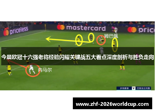 今晨欧冠十六强老将经验闪耀关键战五大看点深度剖析与胜负走向