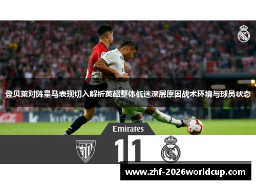 登贝莱对阵皇马表现切入解析英超整体低迷深层原因战术环境与球员状态
