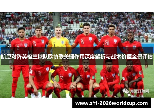 凯恩对阵英格兰球队欧协联关键作用深度解析与战术价值全景评估