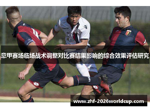 意甲赛场临场战术调整对比赛结果影响的综合效果评估研究