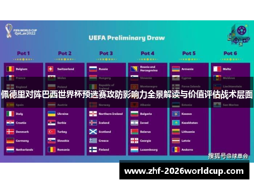 佩德里对阵巴西世界杯预选赛攻防影响力全景解读与价值评估战术层面