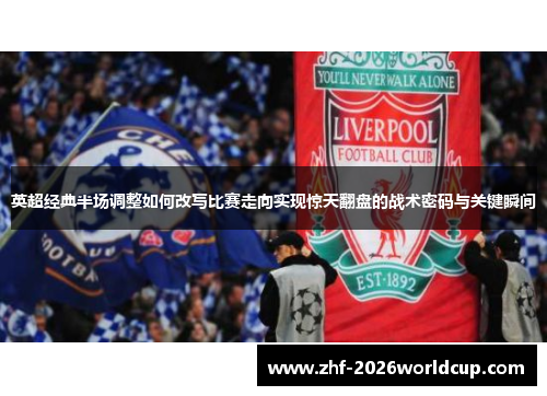 英超经典半场调整如何改写比赛走向实现惊天翻盘的战术密码与关键瞬间