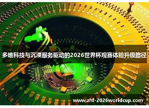 多维科技与沉浸服务驱动的2026世界杯观赛体验升级路径