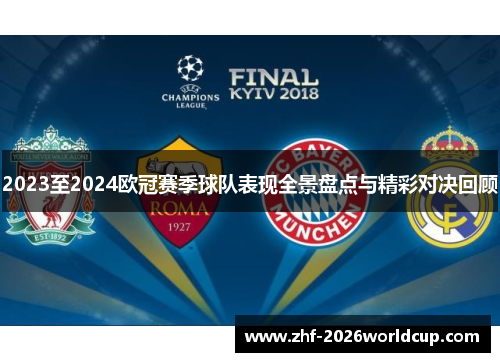 2023至2024欧冠赛季球队表现全景盘点与精彩对决回顾 2023至2024欧冠赛季球队表现全景盘点与精彩对决回顾