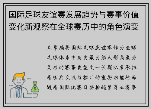 国际足球友谊赛发展趋势与赛事价值变化新观察在全球赛历中的角色演变 国际足球友谊赛发展趋势与赛事价值变化新观察在全球赛历中的角色演变