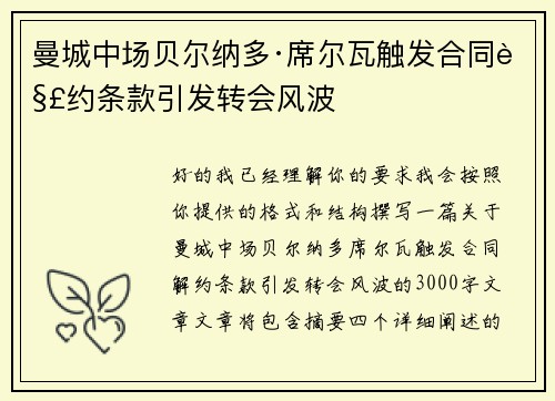 曼城中场贝尔纳多·席尔瓦触发合同解约条款引发转会风波