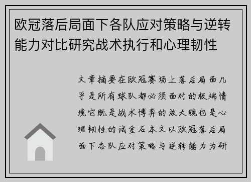 欧冠落后局面下各队应对策略与逆转能力对比研究战术执行和心理韧性 欧冠落后局面下各队应对策略与逆转能力对比研究战术执行和心理韧性