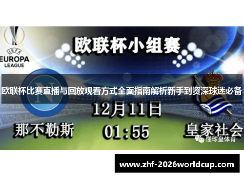 欧联杯比赛直播与回放观看方式全面指南解析新手到资深球迷必备 欧联杯比赛直播与回放观看方式全面指南解析新手到资深球迷必备