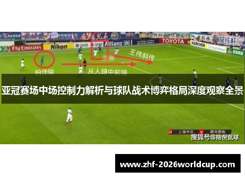 亚冠赛场中场控制力解析与球队战术博弈格局深度观察全景