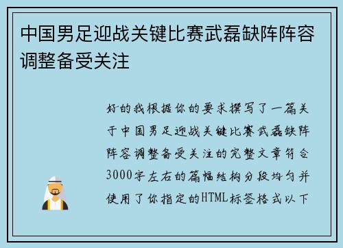 中国男足迎战关键比赛武磊缺阵阵容调整备受关注