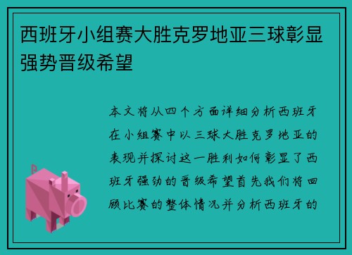 西班牙小组赛大胜克罗地亚三球彰显强势晋级希望 西班牙小组赛大胜克罗地亚三球彰显强势晋级希望