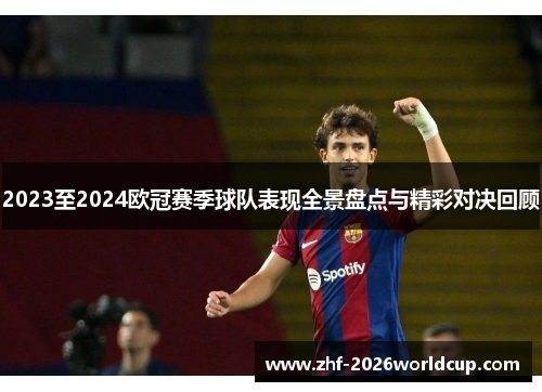 2023至2024欧冠赛季球队表现全景盘点与精彩对决回顾 2023至2024欧冠赛季球队表现全景盘点与精彩对决回顾