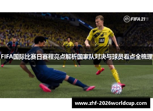 FIFA国际比赛日赛程亮点解析国家队对决与球员看点全梳理 FIFA国际比赛日赛程亮点解析国家队对决与球员看点全梳理