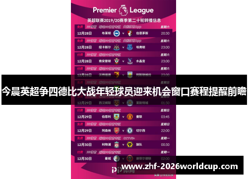 今晨英超争四德比大战年轻球员迎来机会窗口赛程提醒前瞻 今晨英超争四德比大战年轻球员迎来机会窗口赛程提醒前瞻