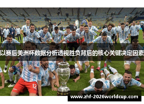 以赛后美洲杯数据分析透视胜负背后的核心关键决定因素