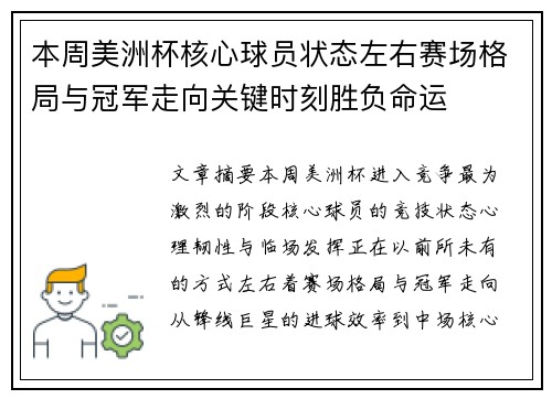 本周美洲杯核心球员状态左右赛场格局与冠军走向关键时刻胜负命运 本周美洲杯核心球员状态左右赛场格局与冠军走向关键时刻胜负命运