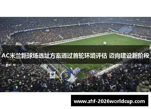AC米兰新球场选址方案通过首轮环境评估 迈向建设新阶段