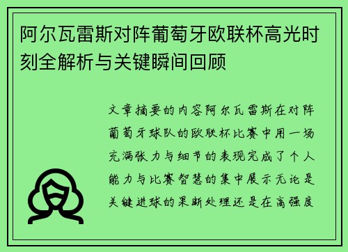 阿尔瓦雷斯对阵葡萄牙欧联杯高光时刻全解析与关键瞬间回顾