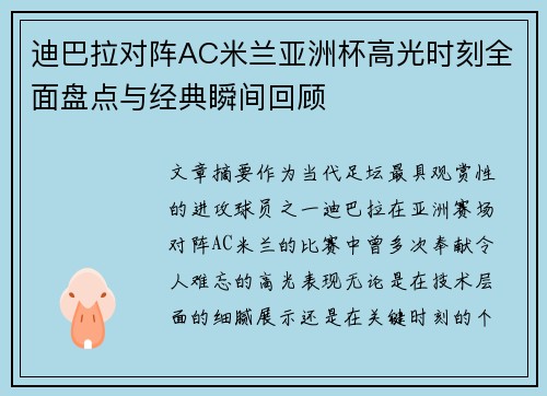 迪巴拉对阵AC米兰亚洲杯高光时刻全面盘点与经典瞬间回顾