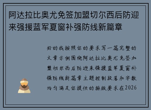 阿达拉比奥尤免签加盟切尔西后防迎来强援蓝军夏窗补强防线新篇章
