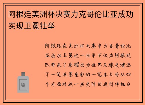 阿根廷美洲杯决赛力克哥伦比亚成功实现卫冕壮举