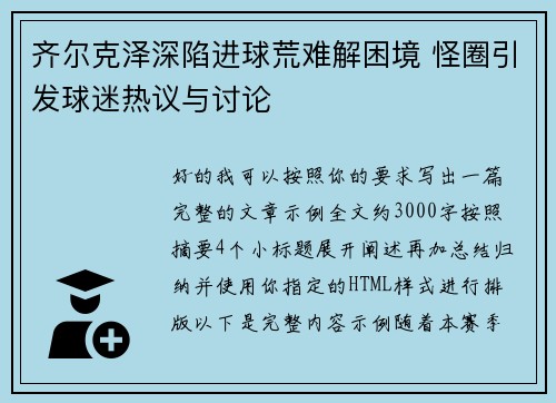 齐尔克泽深陷进球荒难解困境 怪圈引发球迷热议与讨论