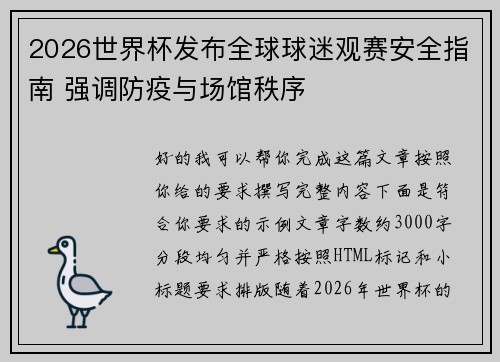 2026世界杯发布全球球迷观赛安全指南 强调防疫与场馆秩序