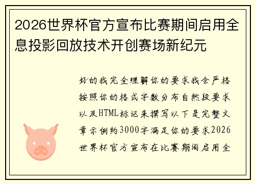 2026世界杯官方宣布比赛期间启用全息投影回放技术开创赛场新纪元