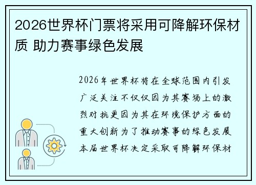 2026世界杯门票将采用可降解环保材质 助力赛事绿色发展