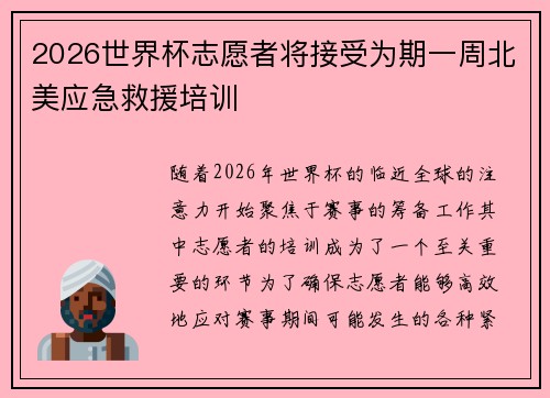 2026世界杯志愿者将接受为期一周北美应急救援培训