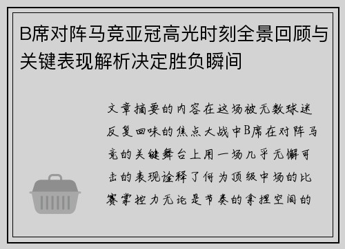 B席对阵马竞亚冠高光时刻全景回顾与关键表现解析决定胜负瞬间