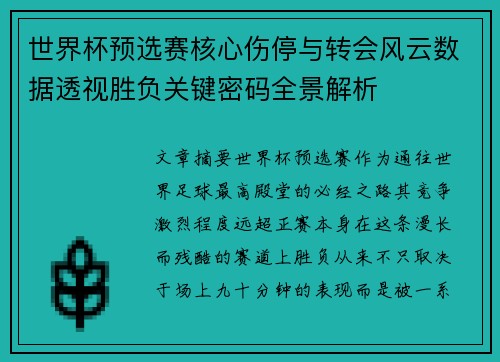 世界杯预选赛核心伤停与转会风云数据透视胜负关键密码全景解析 世界杯预选赛核心伤停与转会风云数据透视胜负关键密码全景解析
