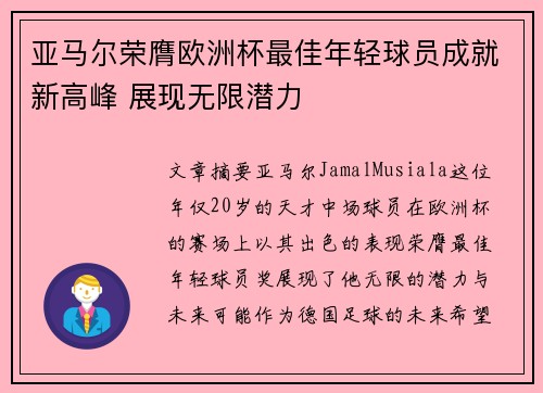 亚马尔荣膺欧洲杯最佳年轻球员成就新高峰 展现无限潜力 亚马尔荣膺欧洲杯最佳年轻球员成就新高峰 展现无限潜力