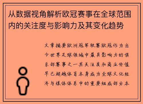 从数据视角解析欧冠赛事在全球范围内的关注度与影响力及其变化趋势 从数据视角解析欧冠赛事在全球范围内的关注度与影响力及其变化趋势