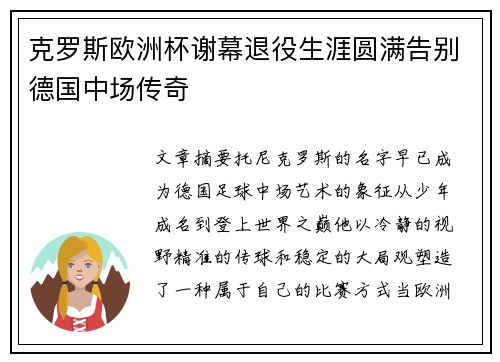克罗斯欧洲杯谢幕退役生涯圆满告别德国中场传奇