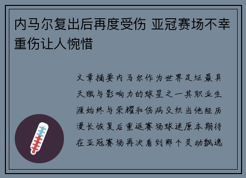 内马尔复出后再度受伤 亚冠赛场不幸重伤让人惋惜 内马尔复出后再度受伤 亚冠赛场不幸重伤让人惋惜