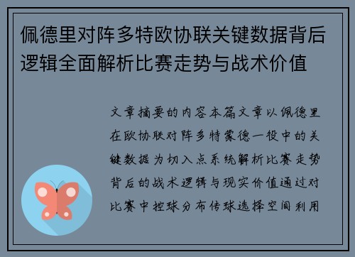 佩德里对阵多特欧协联关键数据背后逻辑全面解析比赛走势与战术价值