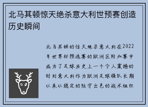 北马其顿惊天绝杀意大利世预赛创造历史瞬间