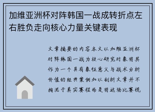 加维亚洲杯对阵韩国一战成转折点左右胜负走向核心力量关键表现