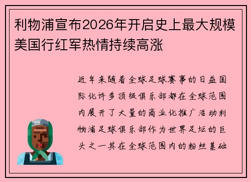 利物浦宣布2026年开启史上最大规模美国行红军热情持续高涨 利物浦宣布2026年开启史上最大规模美国行红军热情持续高涨