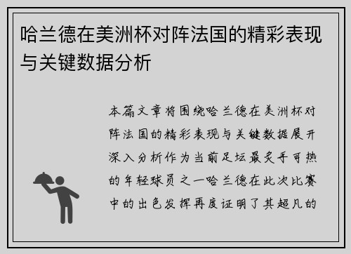 哈兰德在美洲杯对阵法国的精彩表现与关键数据分析 哈兰德在美洲杯对阵法国的精彩表现与关键数据分析