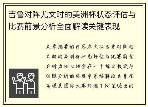 吉鲁对阵尤文时的美洲杯状态评估与比赛前景分析全面解读关键表现
