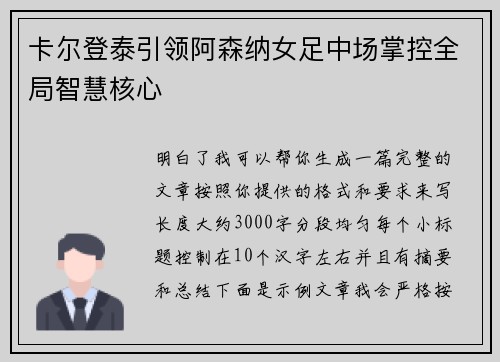 卡尔登泰引领阿森纳女足中场掌控全局智慧核心 卡尔登泰引领阿森纳女足中场掌控全局智慧核心