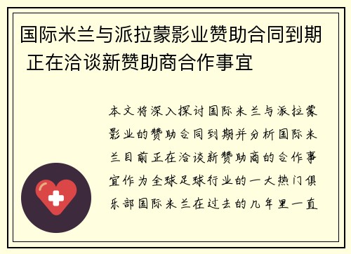国际米兰与派拉蒙影业赞助合同到期 正在洽谈新赞助商合作事宜