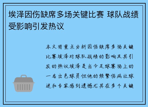 埃泽因伤缺席多场关键比赛 球队战绩受影响引发热议