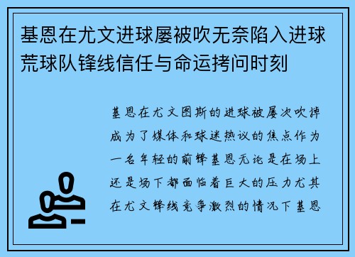 基恩在尤文进球屡被吹无奈陷入进球荒球队锋线信任与命运拷问时刻