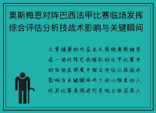 奥斯梅恩对阵巴西法甲比赛临场发挥综合评估分析技战术影响与关键瞬间
